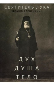 Дух, душа и тело