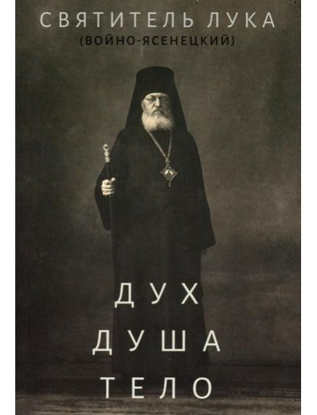 Дух, душа и тело