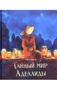 Тайный мир Аделаиды