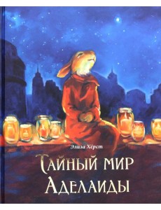 Тайный мир Аделаиды