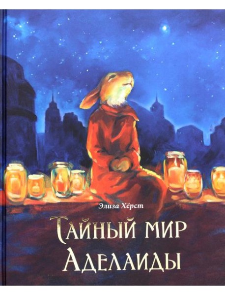 Тайный мир Аделаиды