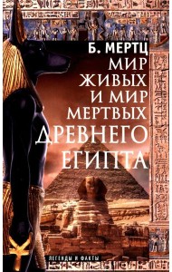 Мир живых и мир мертвых Древнего Египта. Легенды и факты