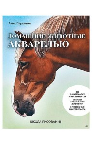 Школа рисования. Домашние животные акварелью