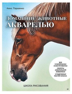 Школа рисования. Домашние животные акварелью