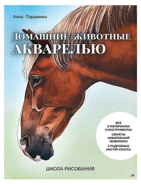 Школа рисования. Домашние животные акварелью