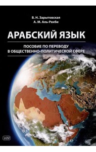 Арабский язык: пособие по переводу в общественно-политической сфере. 2-е изд., испр. и доп