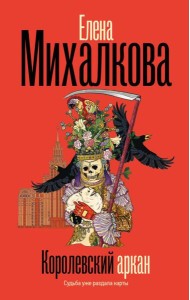 Королевский аркан: роман