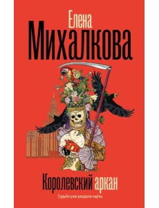 Королевский аркан: роман