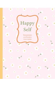 Happy Self. Ежедневник для баланса тела и души. Ежедневник недатированный (А5, 72 л.)