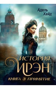 История Ирэн. Кн. 3: Принятие