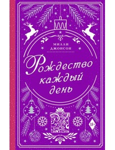 Рождество каждый день