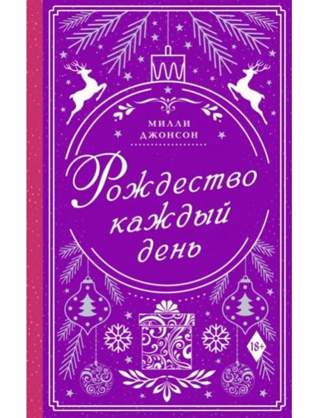 Рождество каждый день