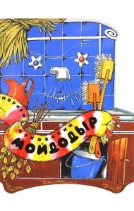 Жили-были книжки/Мойдодыр