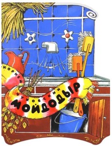 Жили-были книжки/Мойдодыр