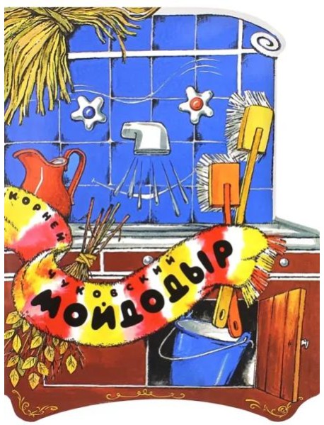 Жили-были книжки/Мойдодыр