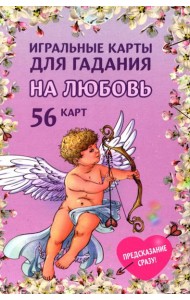 Игральные карты для гадания на любовь (54 карт. Арт: 52300 )