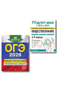 ОГЭ-2026. Комплект. Обществознание. Тренировочные варианты (30 вариантов) + Справочник