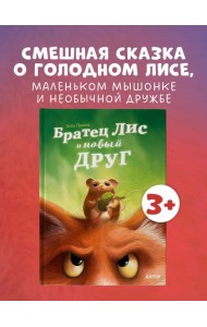 Книжки-картинки. Братец Лис и новый друг