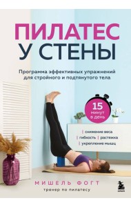 Пилатес у стены. Программа эффективных упражнений для стройного и подтянутого тела