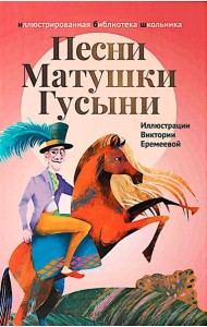 Песни Матушки Гусыни: английские народные стихи и песенки для детей