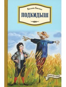 Подкидыш Подкидыш