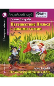 Домашнее чтение. Путешествие Нильса с дикими гусями. +CD MP3 (на англ.яз. Beginner)