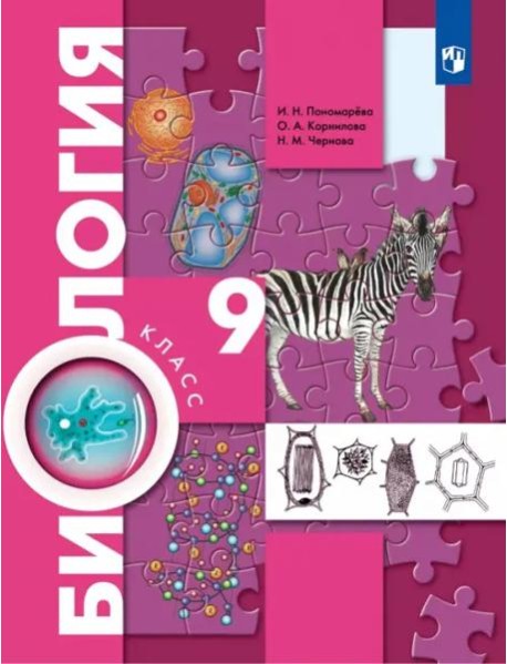 Биология 9кл [Учебник]