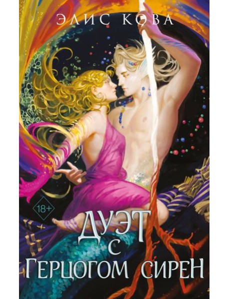 Узы магии. Дуэт с герцогом сирен (#4)