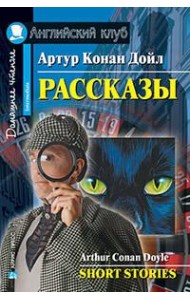 Рассказы.(Конан Дойл А.)