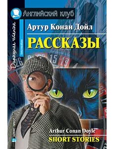 Рассказы.(Конан Дойл А.) Рассказы.(Конан Дойл А.)
