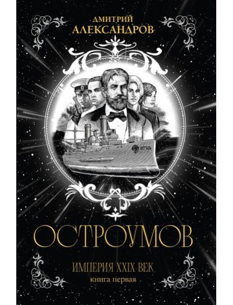 Остроумов