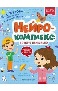 Нейрокомплекс: говорю правильно: 4-5 лет дп