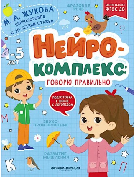 Нейрокомплекс: говорю правильно: 4-5 лет дп