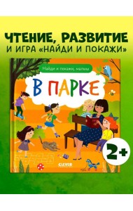 Найди и покажи. Найди и покажи, малыш. В парке