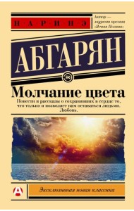 Молчание цвета