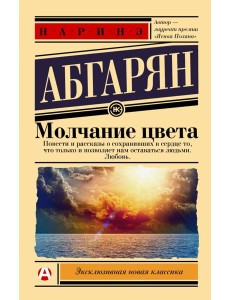 Молчание цвета