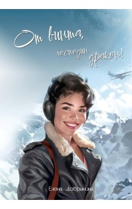 От винта, господин дракон!