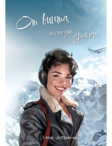 От винта, господин дракон! От винта, господин дракон!