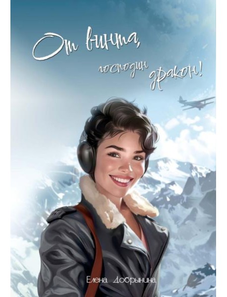 От винта, господин дракон!