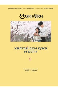 Хватай Сон Джэ и беги. Том 2 (подарочное оформление)