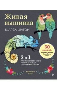 Живая вышивка шаг за шагом. 30 дизайнов, которые научат вышивать с нуля