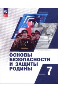 Основы безоп и защиты Родины 7кл Учебное пос