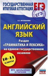 ЕГЭ. Английский язык. Раздел «Грамматика и лексика» на едином государственном экзамене