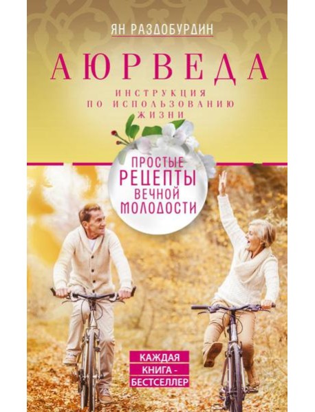 Аюрведа. Простые рецепты вечной молодости