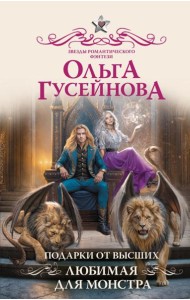 Подарки от высших. Любимая для монстра: роман