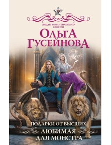 Подарки от высших. Любимая для монстра: роман Подарки от высших. Любимая для монстра: роман