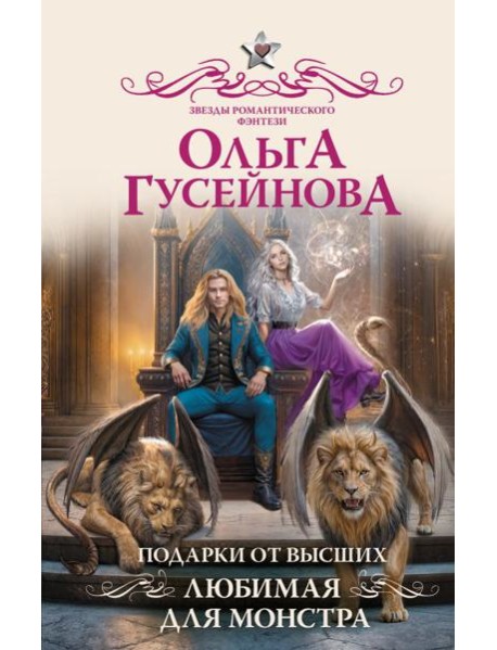 Подарки от высших. Любимая для монстра: роман