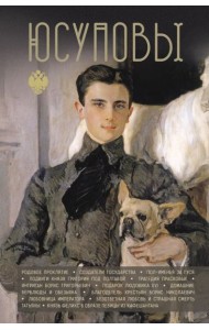 Юсуповы