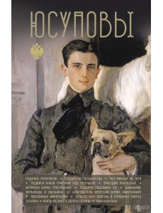 Юсуповы Юсуповы