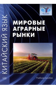 Китайский язык: мировые аграрные рынки: Учебное пособие